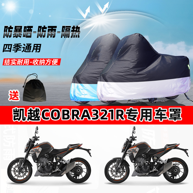 凯越Cobra321R摩托车专用防晒防雨水防尘车衣加厚牛津布遮阳车罩