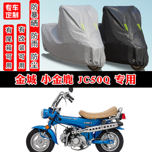 金城 小金鹿 JC50Q专用摩托车防晒防雨雪车衣车罩加厚防尘罩车盖