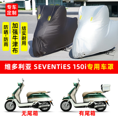 维多利亚Seventies 150i摩托车专用防晒防雨车衣加厚遮阳防尘车罩