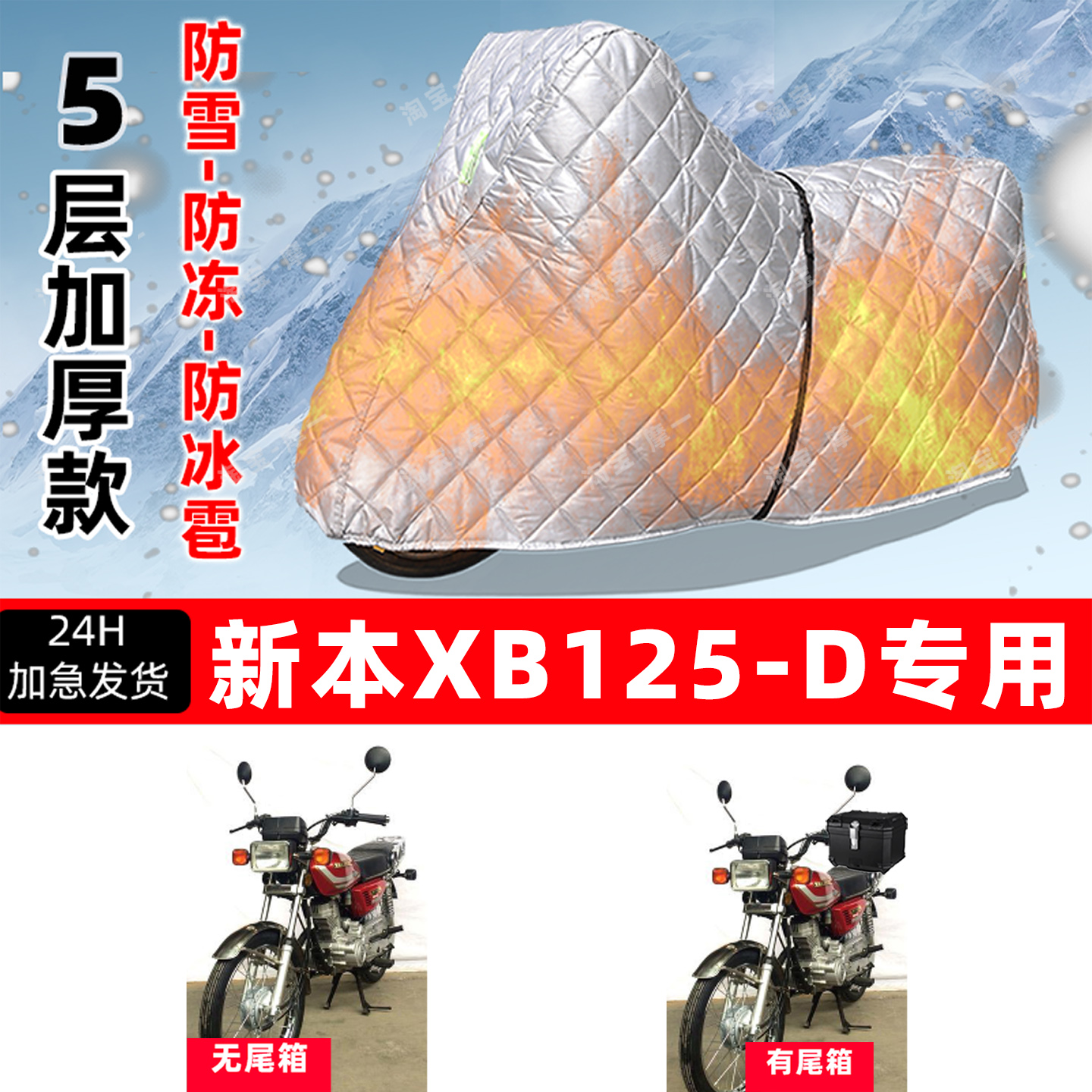 新本 XB125-D专用摩托车车衣车罩防雪防冻防冰雹加厚保温防晒雨罩