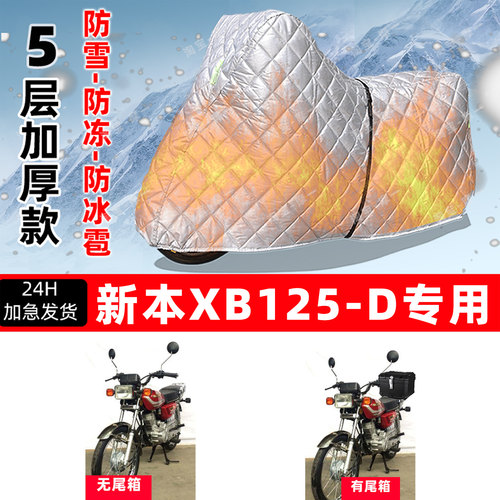 新本 XB125-D专用摩托车车衣车罩防雪防冻防冰雹加厚保温防晒雨罩