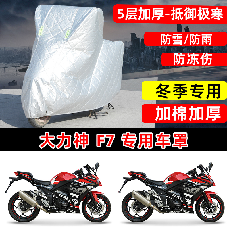 大力神F7专用摩托车车衣车罩冬季加棉加厚保温防雪防雨防晒防尘罩