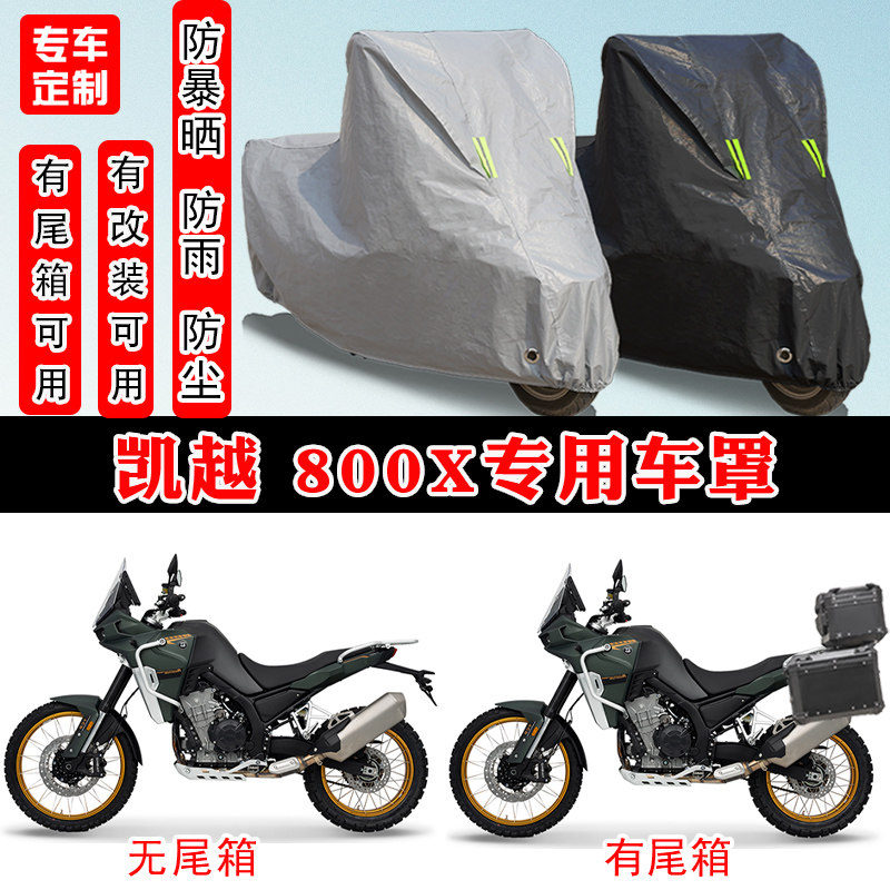 凯越800X摩托车专用防晒车罩