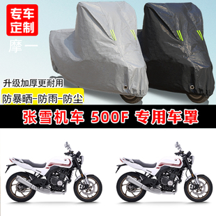 张雪机车 500F专用摩托车车罩防雨防晒车衣加厚牛津布遮阳防尘罩