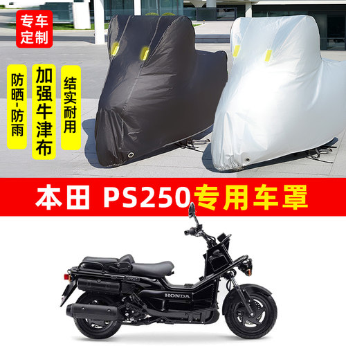本田 PS250摩托车专用防晒防雨水雪车衣车罩加厚遮阳防尘罩套全包