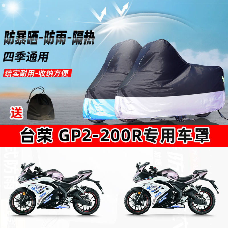 台荣 GP2-200R摩托车专用防晒防雨水防尘车衣加厚牛津布遮阳车罩