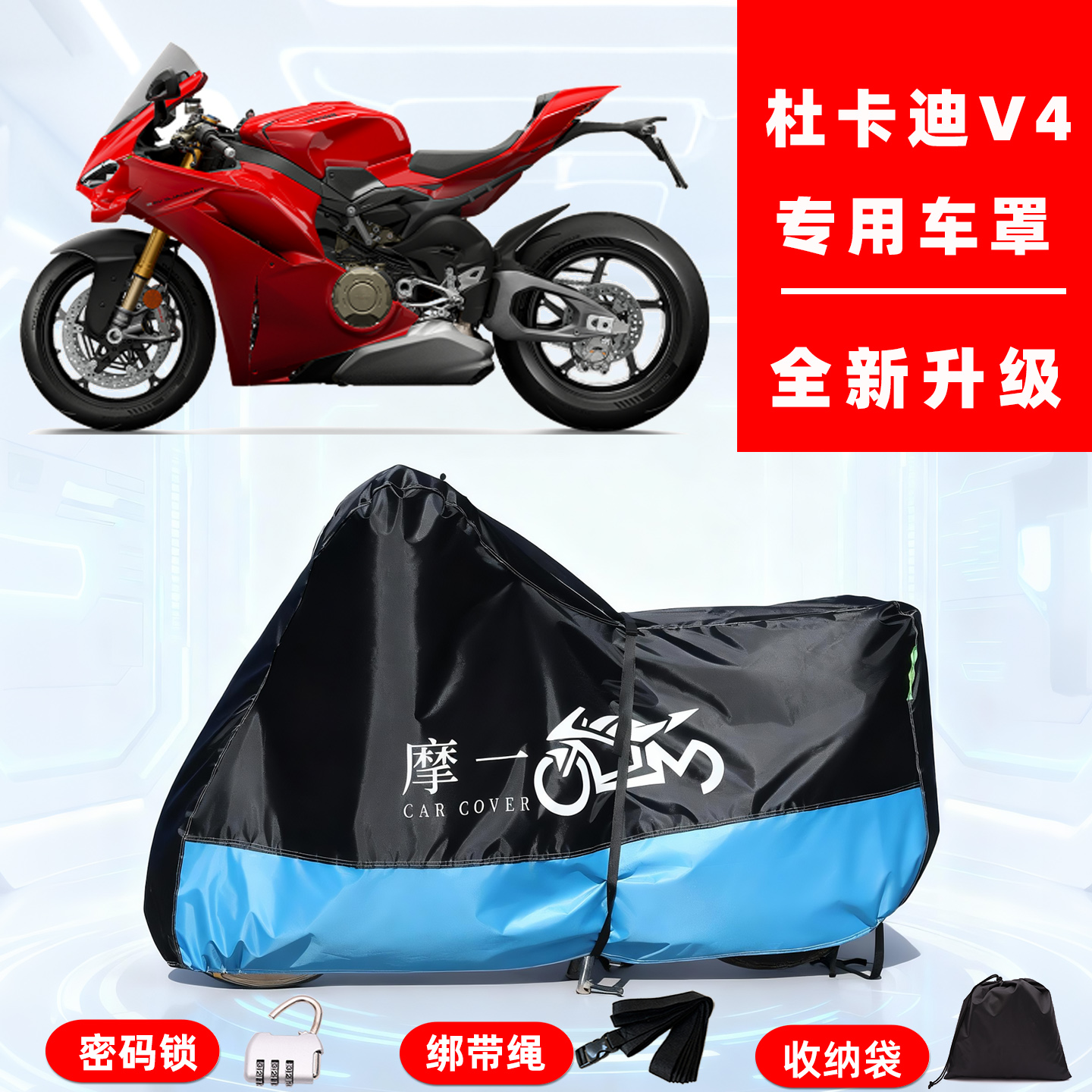 杜卡迪 V4专用摩托车防晒防雨雪车衣车罩牛津布防尘罩全包