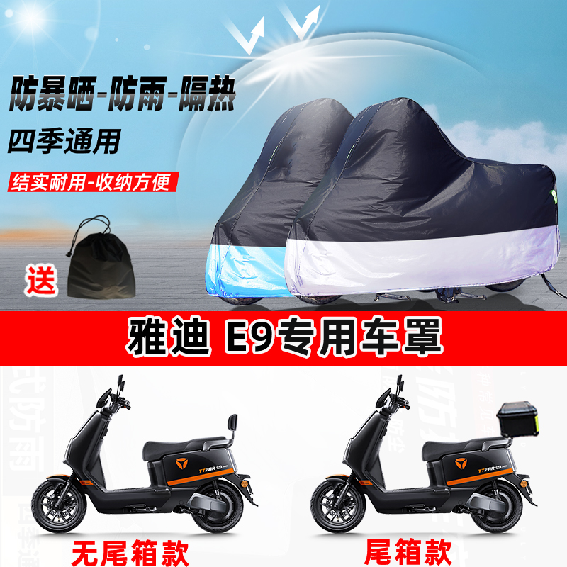 雅迪 E9摩托车专用防晒防雨水防尘车衣加厚牛津布遮阳保护车罩