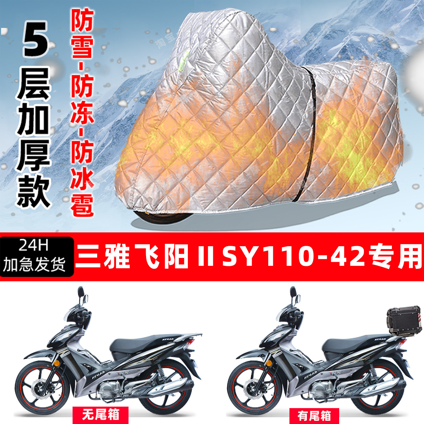 三雅飞阳ⅡSY110-42专用摩托车车衣车罩防雪防冻防冰雹加厚晒雨罩