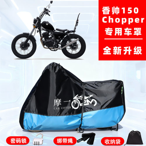 香帅150Chopper专用摩托车防晒防雨车衣车罩全罩隔热牛津布防尘罩