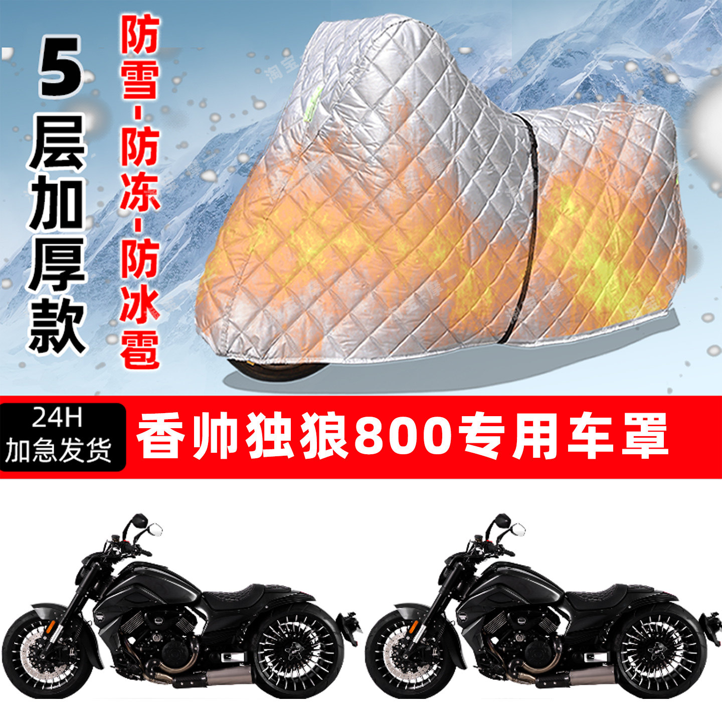 香帅 独狼800专用摩托车车衣车罩防雪防冻防冰雹加厚保温防晒雨罩