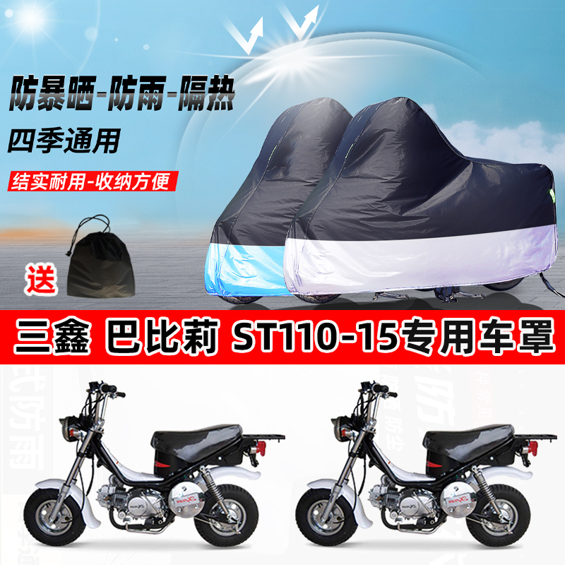 三鑫巴比莉ST110-15摩托车专用防晒防雨水防尘车衣牛津布遮阳车罩