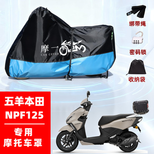 五羊本田NPF125专用摩托防雨遮阳防晒防尘车衣车罩加厚牛津布全包