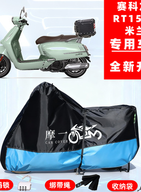 赛科龙 RT150E 米兰专用摩托车防晒防雨雪车衣车罩牛津布防尘罩全