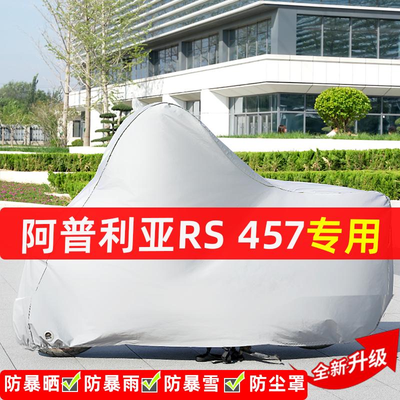 阿普利亚RS457摩托车专用防晒防雨水雪车衣罩加厚遮阳防尘罩全包