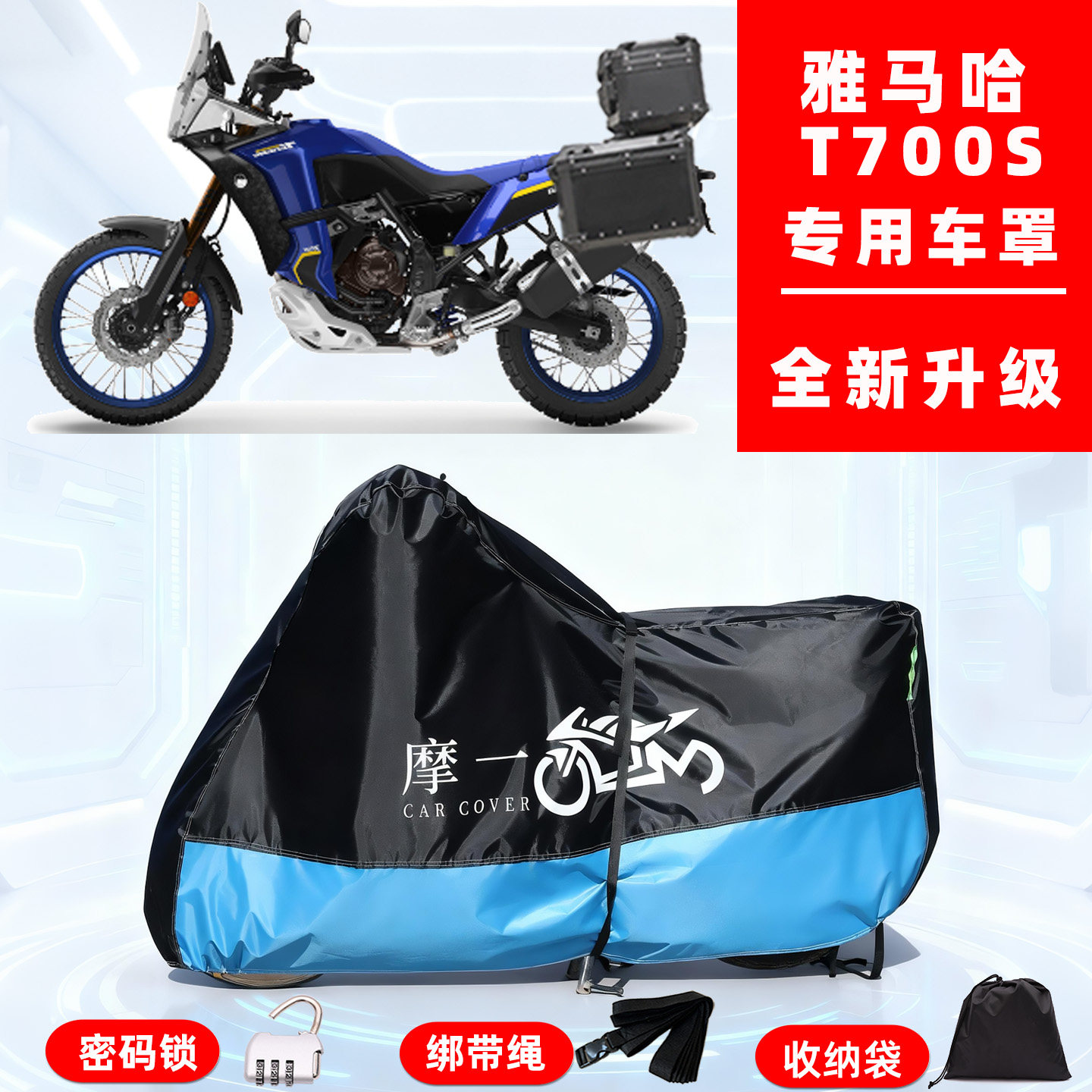 雅马哈 T700S专用摩托车防晒防雨风车衣车罩全罩隔热牛津布防尘罩