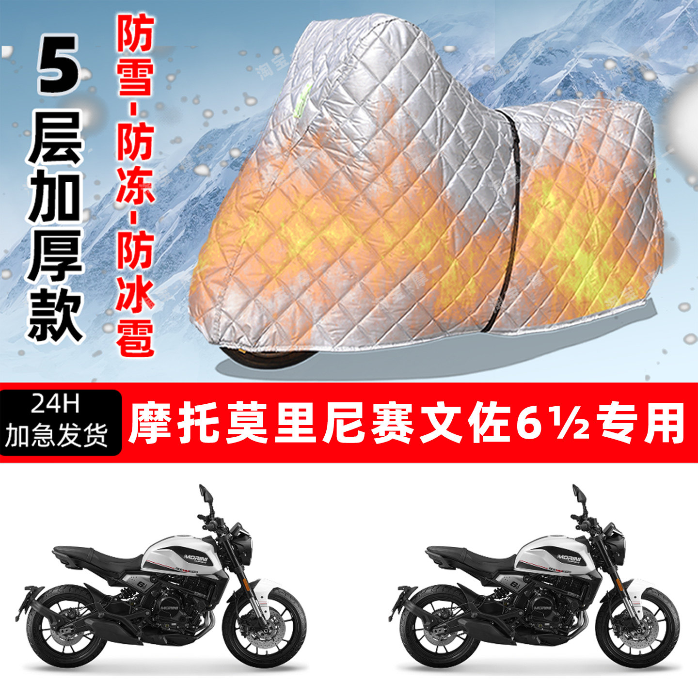 摩托莫里尼赛文佐6½专用摩托车车衣车罩防雪冻防冰雹加厚晒雨罩