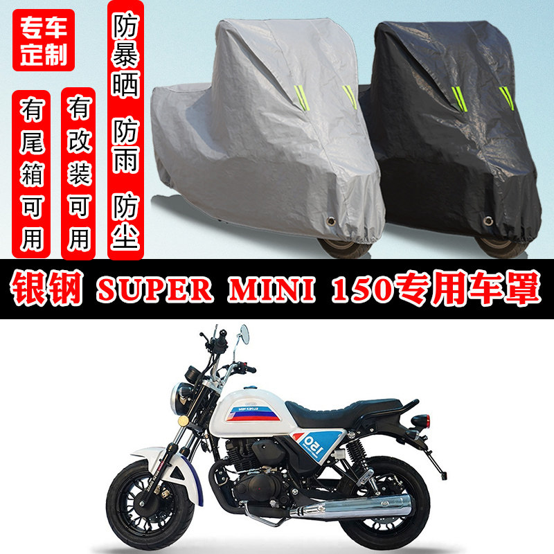 银钢 Super Mini 150摩托车专用防晒防雨雪车衣车罩防尘罩车盖