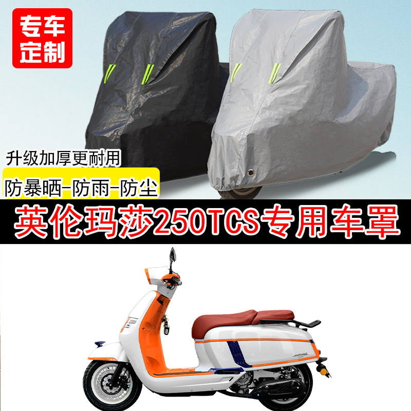 摩迪威英伦玛莎250TCS踏板专用摩托车车罩防雨防雪防晒车衣防尘罩