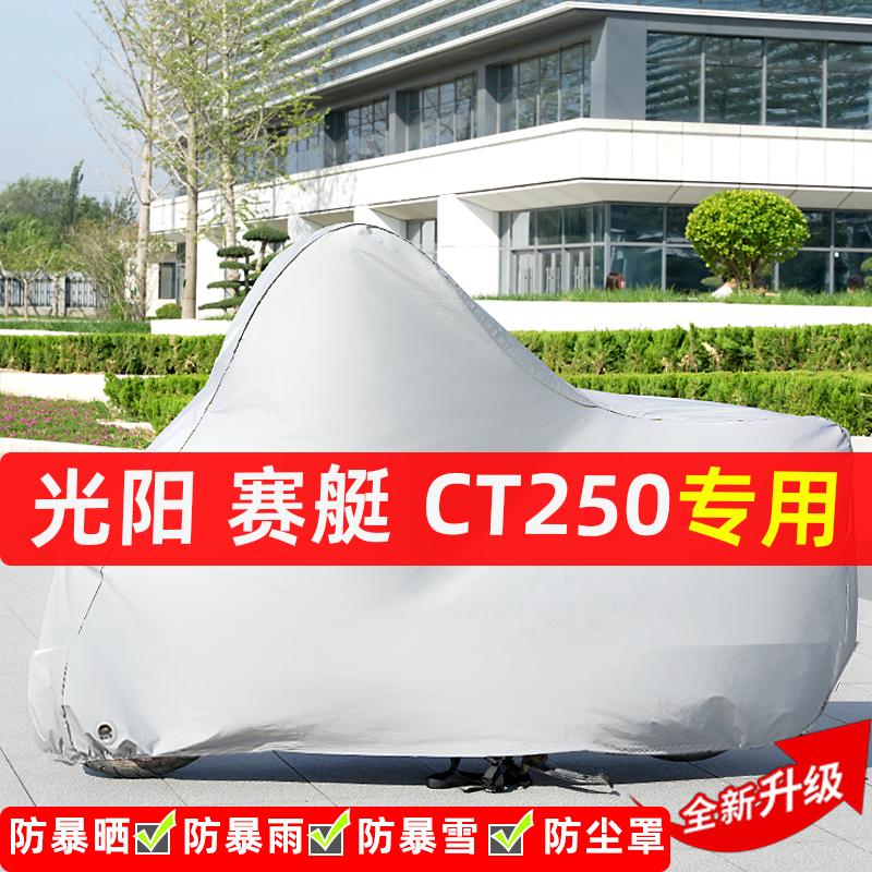 光阳赛艇CT250摩托车专用防晒防雨水车衣车罩加厚遮阳防尘罩全包