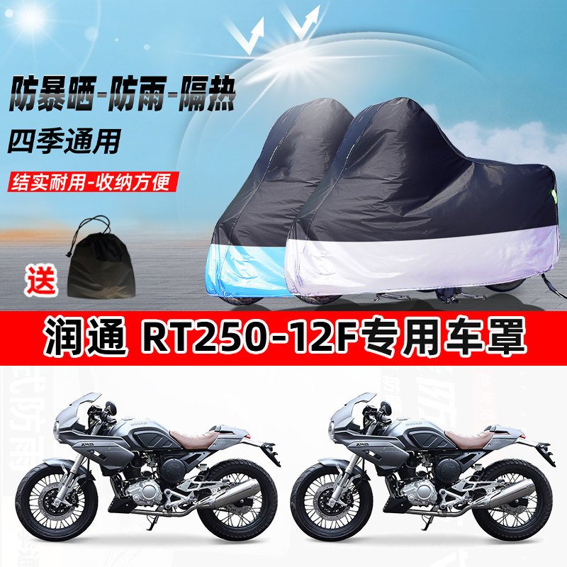 润通 RT250-12F摩托车专用防晒防雨水防尘车衣加厚牛津布遮阳车罩