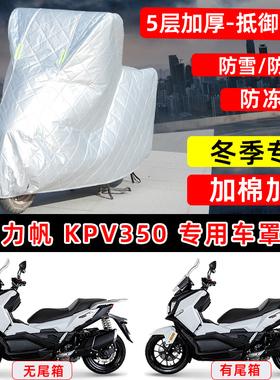 力帆KPV350专用踏板摩托车车衣车罩冬季加棉加厚保温防雪防雨晒罩