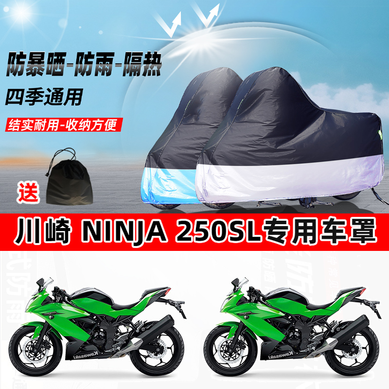 川崎Ninja250SL摩托车专用防晒防雨水防尘车衣加厚牛津布遮阳车罩