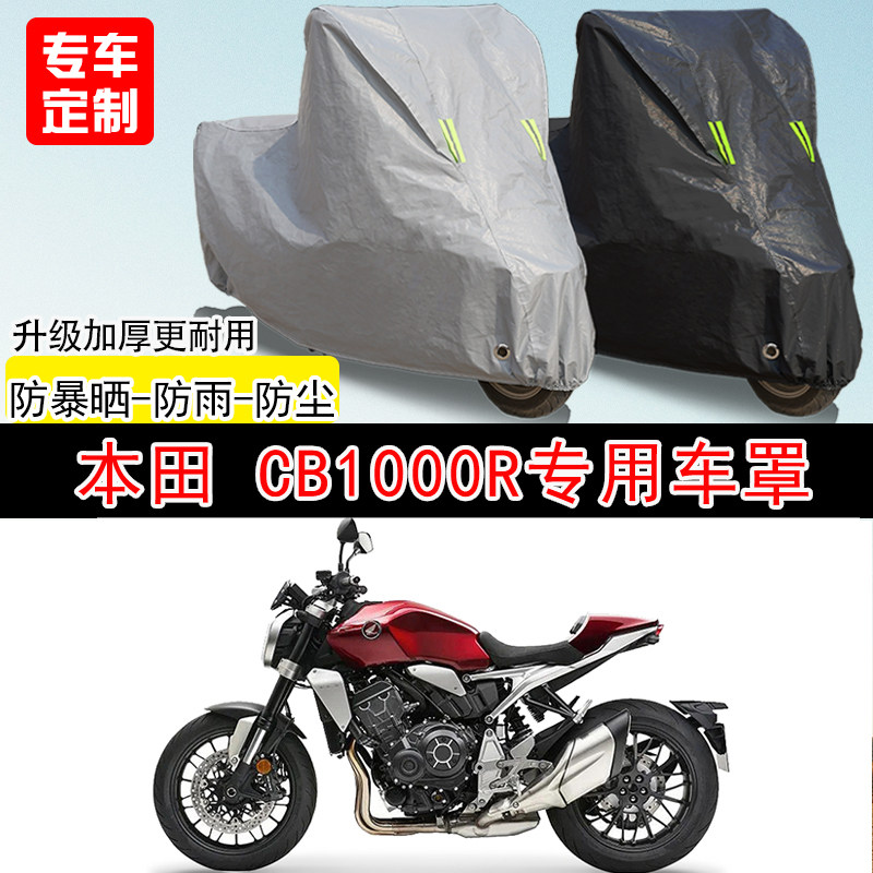 本田CB1000R街车专用摩托车车罩防晒防雨防水雪车衣防尘罩遮阳罩