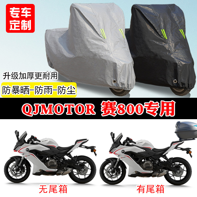 QJMOTOR钱江赛800专用跑车摩托车车罩防雨雪防晒车衣遮阳防灰尘罩