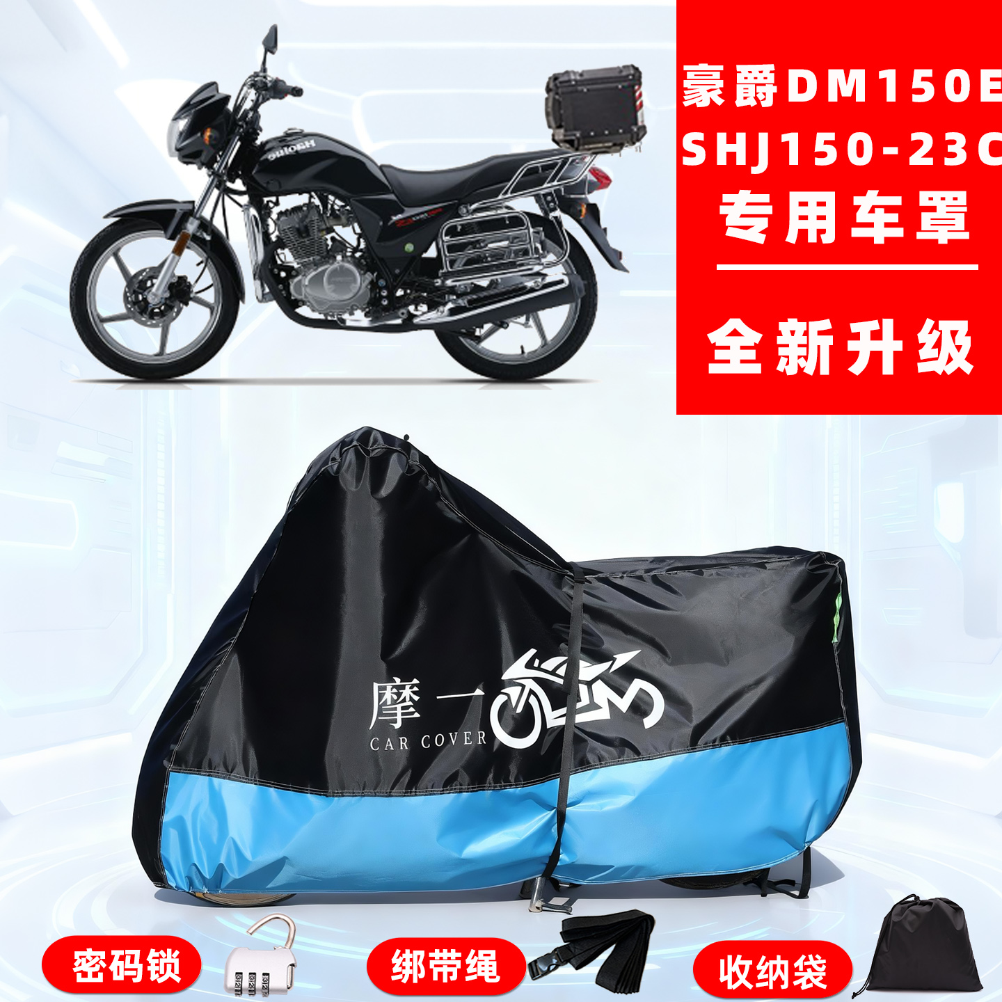 豪爵DM150ESHJ150-23C专用摩托车防晒防雨雪车衣车罩牛津布防尘罩