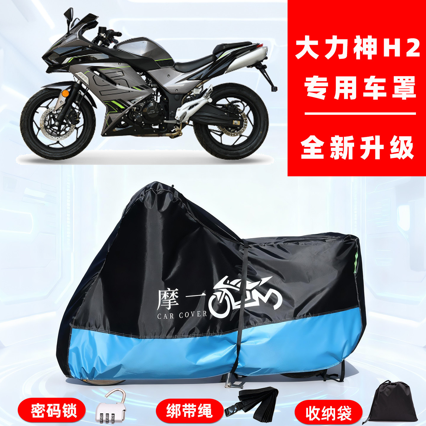 大力神 H2专用摩托车防晒防雨雪车衣车罩牛津布防尘罩全包