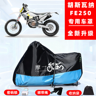 胡斯瓦纳FE 250专用摩托车防晒防雨雪车衣车罩牛津布防尘罩全包