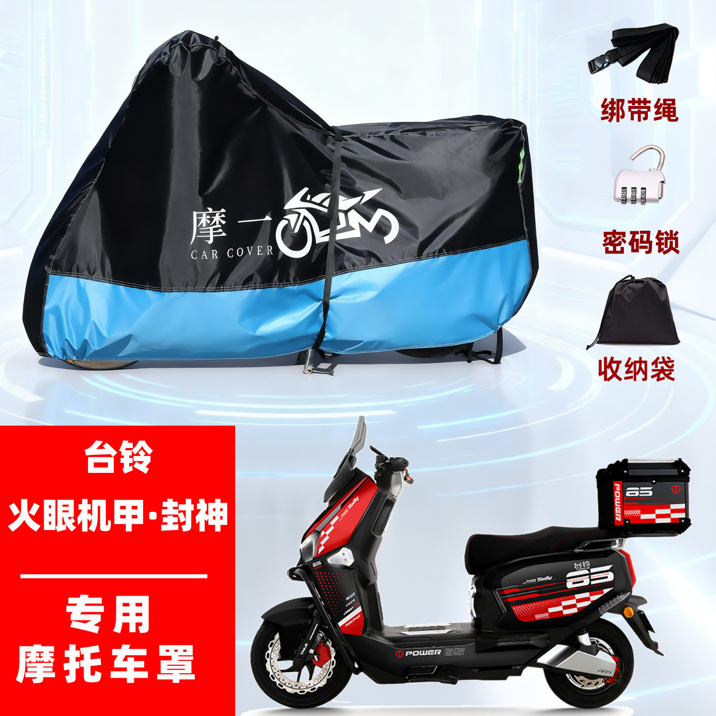 台铃火眼机甲·封神摩托专用防雨遮阳防晒防尘车衣车罩加厚牛津布