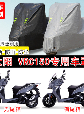 大阳VRC150踏板专用摩托车车罩防雨防雪防晒车衣防尘罩遮阳隔热罩