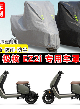 极核 EZ2i专用踏板摩托车车罩防雨防晒车衣加厚牛津布遮阳防尘罩