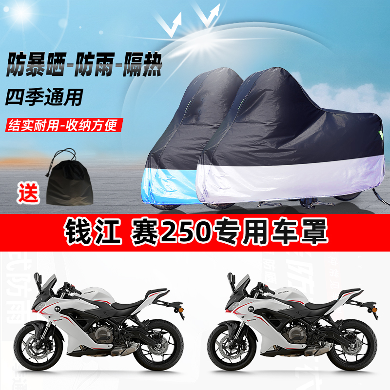 钱江 赛250摩托车专用防晒防雨水防尘车衣加厚牛津布遮阳保护车罩