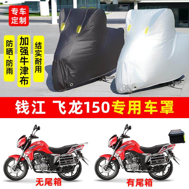 适用钱江 飞龙150摩托车防晒防雨水雪车衣车罩加厚遮阳防尘罩套盖