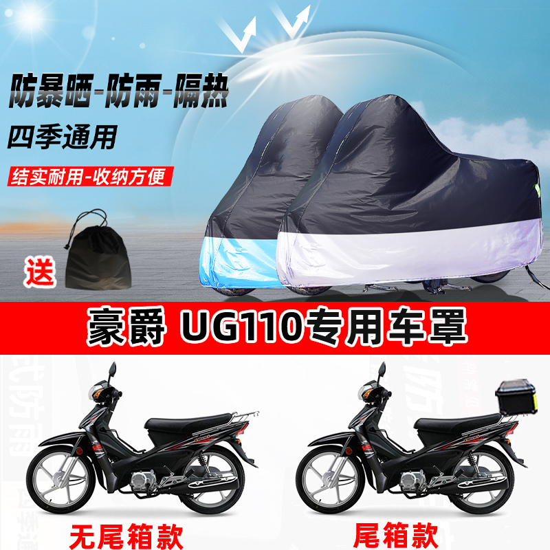 豪爵 UG110摩托车专用防晒防雨水防尘车衣加厚牛津布遮阳保护车罩