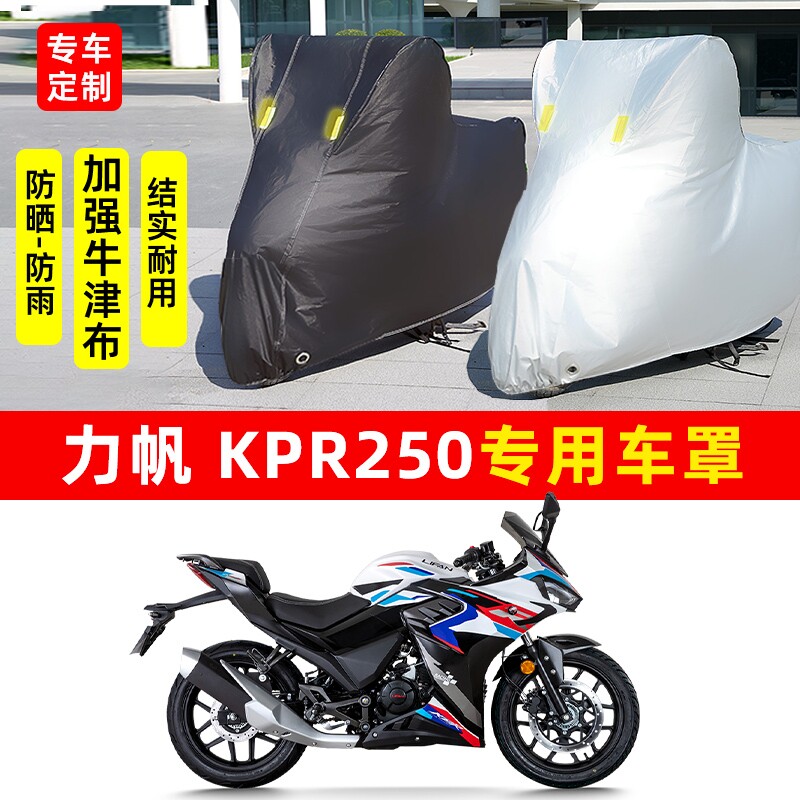 力帆KPR250摩托车专用防晒防雨水车衣车罩加厚遮阳防尘罩套盖全包