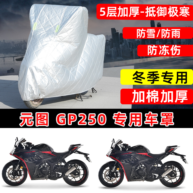 元图 GP250专用摩托车车衣车罩冬季加棉加厚保温防雪防雨防晒尘罩