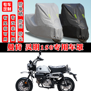曼肯灵明150摩托车专用车衣