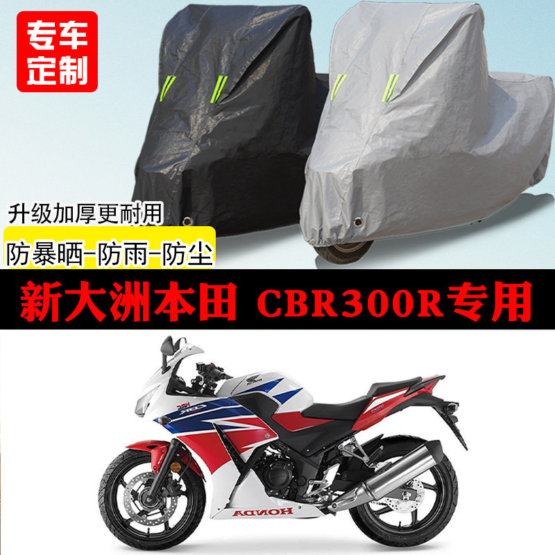 新大洲本田 CBR300R跑车专用摩托车车罩防雨防雪防晒车衣防尘罩
