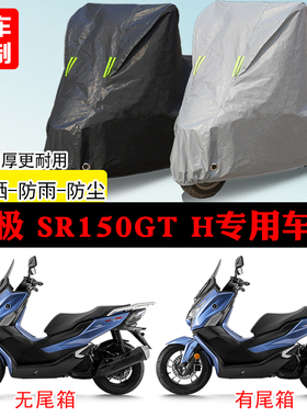 无极SR150GTH踏板专用摩托车车罩防雨防雪防晒车衣防尘罩遮阳隔热