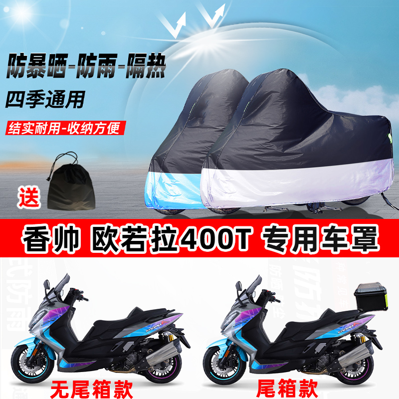 香帅欧若拉400T摩托车专用防晒防雨水防尘车衣加厚牛津布遮阳车罩