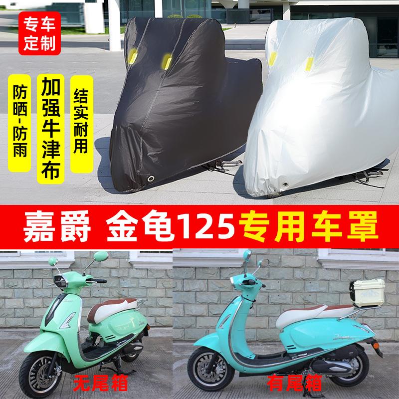 嘉爵 金龟125摩托车专用防晒防雨水车衣车罩加厚遮阳防尘罩套全包