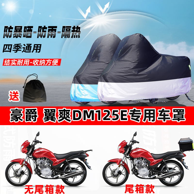 豪爵翼爽DM125E摩托车专用防晒防雨水防尘车衣加厚牛津布遮阳车罩