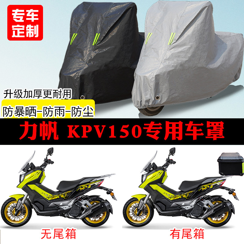 力帆KPV150踏板专用摩托车车罩防雨防雪防晒车衣防尘罩遮阳罩全包