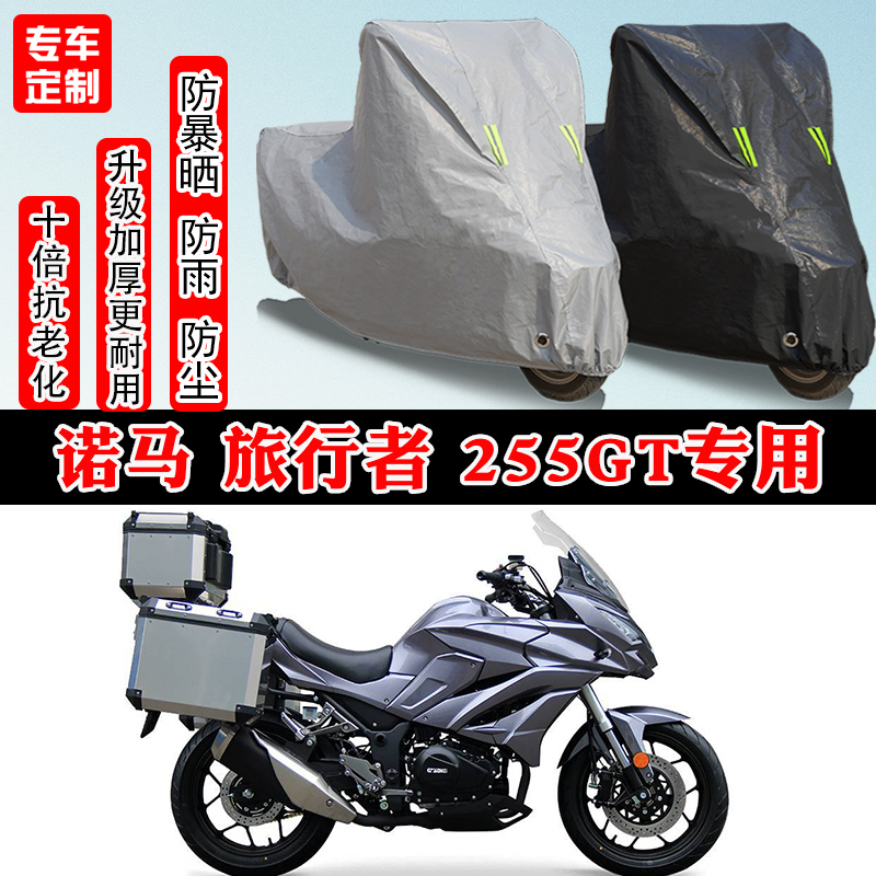 诺马旅行者255GT摩托车专用车罩