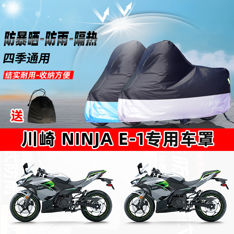川崎 Ninja e-1摩托车专用防晒防雨水防尘车衣加厚牛津布遮阳车罩