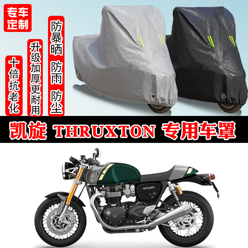 凯旋Thruxton专用摩托车车衣车罩防雨防晒防雪加厚遮阳防尘罩全包